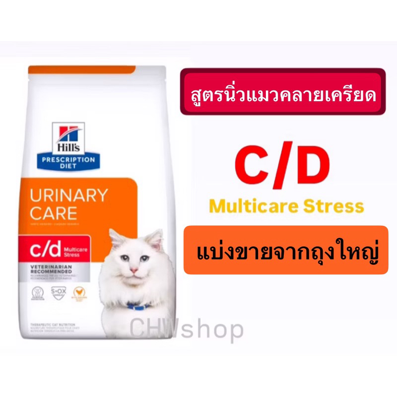 **แบ่งขาย** Hill's c/d stress อาหารแมวสำหรับภาวะกระเพาะปัสสาวะอักเสบลดความเครียด urinary & stress