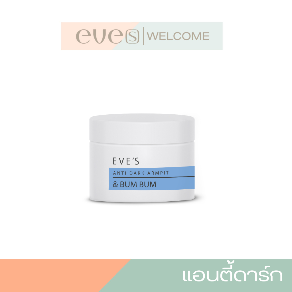 EVE'S ครีมทารักแร้ ของแท้ แอนตี้ดาร์ก ครีมอีฟส์ ขนาด 15 กรัม ขนาดทดลอง