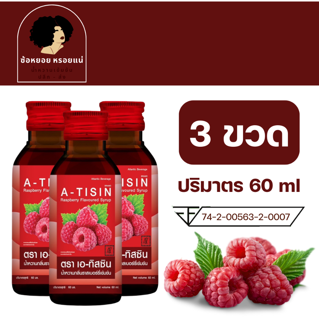 << 3 ขวด >> A - tisin เอทิสซิน น้ำหวานเข้มข้นรสราสเบอร์รี่ ขนาด 60 ml น้ำหวานเข้มข้น น้ำเชื่อม