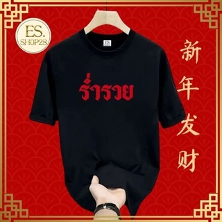 เสื้อยืดคอกลมแขนสั้น ชายหญิง เสื้อมหาเฮง ES326-ES329