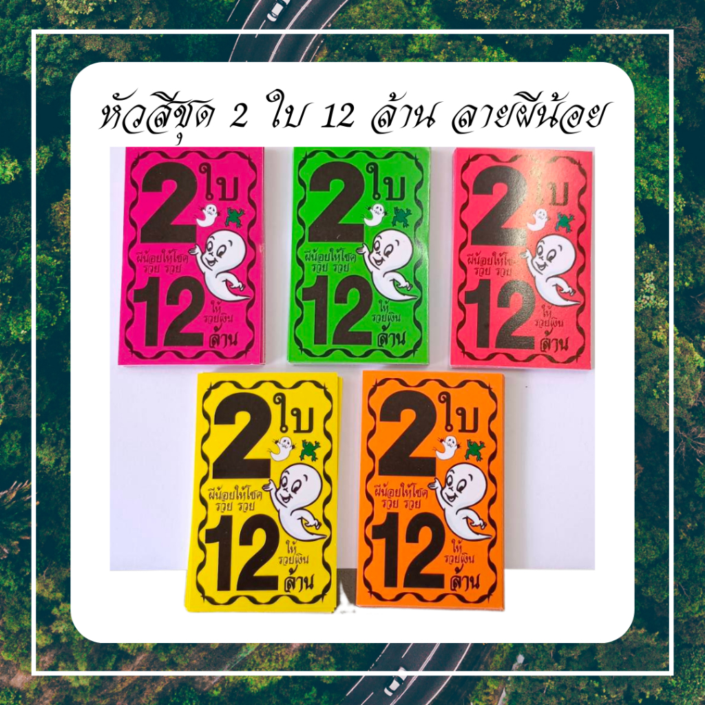 หัวสีติดล็อตเตอรี่ (ชุด2ใบ12ล้าน) หัวสีติดหวย กระดาษสีมุมหวยชุดล็อตเตอรี่ หัวสีมุมหวยชุดสลากกินแบ่งรัฐบาล นางกวักสวย