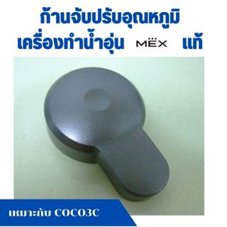 ก้านจับปรับอุณหภูมิ เครื่องทำน้ำอุ่น Mex แม็ก เหมาะกับ COCO3…