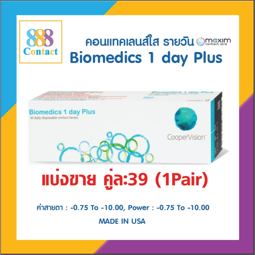 Biomedics 1 Day Plus คอนแทคเลนส์รายวันแบ่งขาย1คู่(1pair)