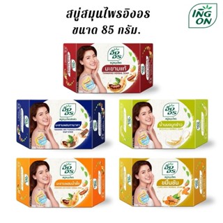 🧼 [ แพ็ค 6 ก้อน ] สบู่สมุนไพร อิงอร 85 กรัม. มะขาม | จมูกข้า…