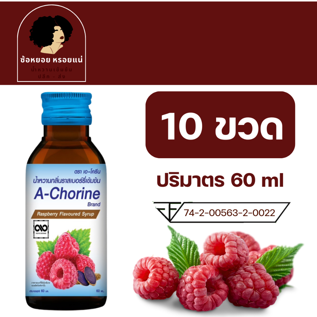 << 10 ขวด >> A - Chorine เอโครีน น้ำหวานเข้มข้นรสราสเบอร์รี่ ขนาด 60 ml น้ำหวานเข้มข้น ไซรัป