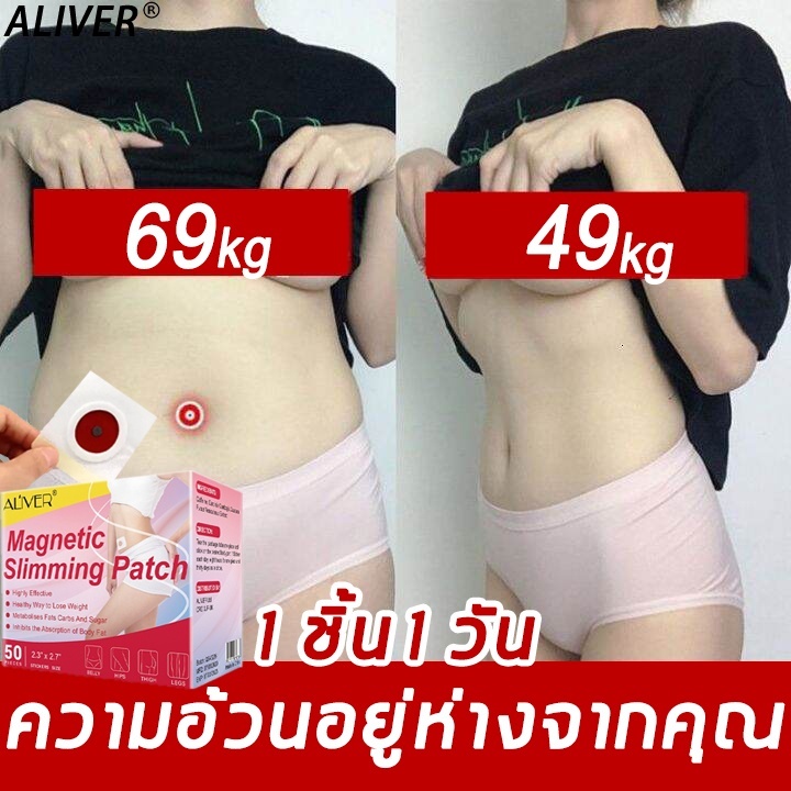 🚚 ALIVER แผ่นแปะลดน้ำหนัก แผ่นแปะกระชับสัดส่วน 50แผ่น/กล่อง ส่งเสริมการเผาผลาญไขมัน แผ่นลดน้ำหนัก