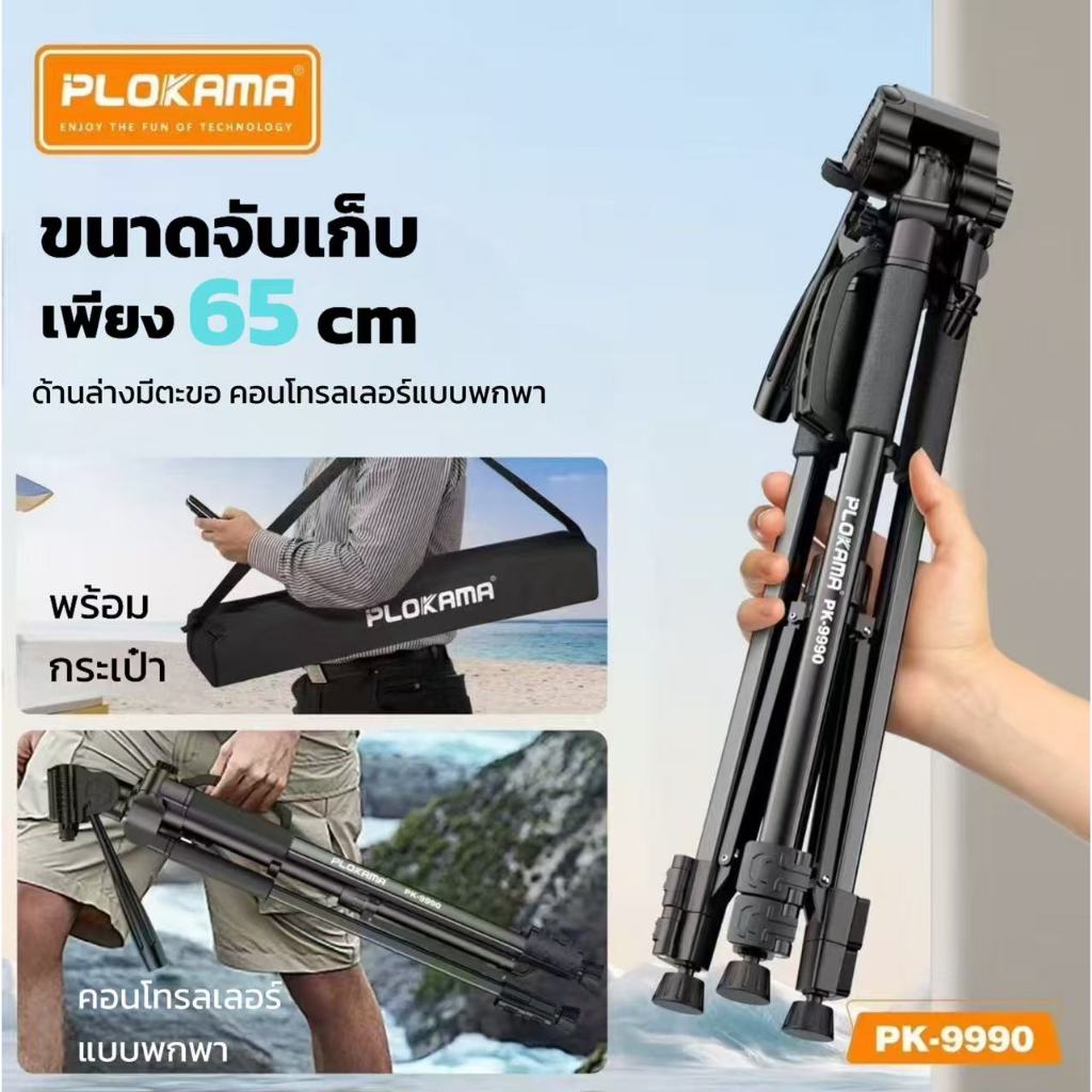 PLOKAMA ขาตั้งกล้องมือถือพรีเมี่ยม แข็งแรง ทนทาน พร้อมรีโมทบลูทูธ ขนาดพกพา รุ่น PK-9990