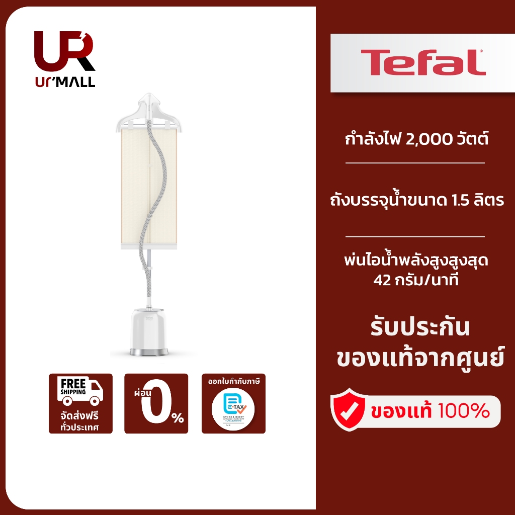 TEFAL เครื่องรีดถนอมผ้าไอน้ำ UPRIGHT GARMENT STEAMER PRO STYLE รุ่น IT3451T0 กำลังไฟ 2000 วัตต์ รับป