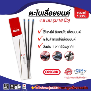ตะไบ oregon รับประกันของแท้ 100% 4.0mm/4.8mm/5.5mm ขายยกกล่อง(1โหล) 12แท่ง ราคาสุดคุ้มจากโรงงาน