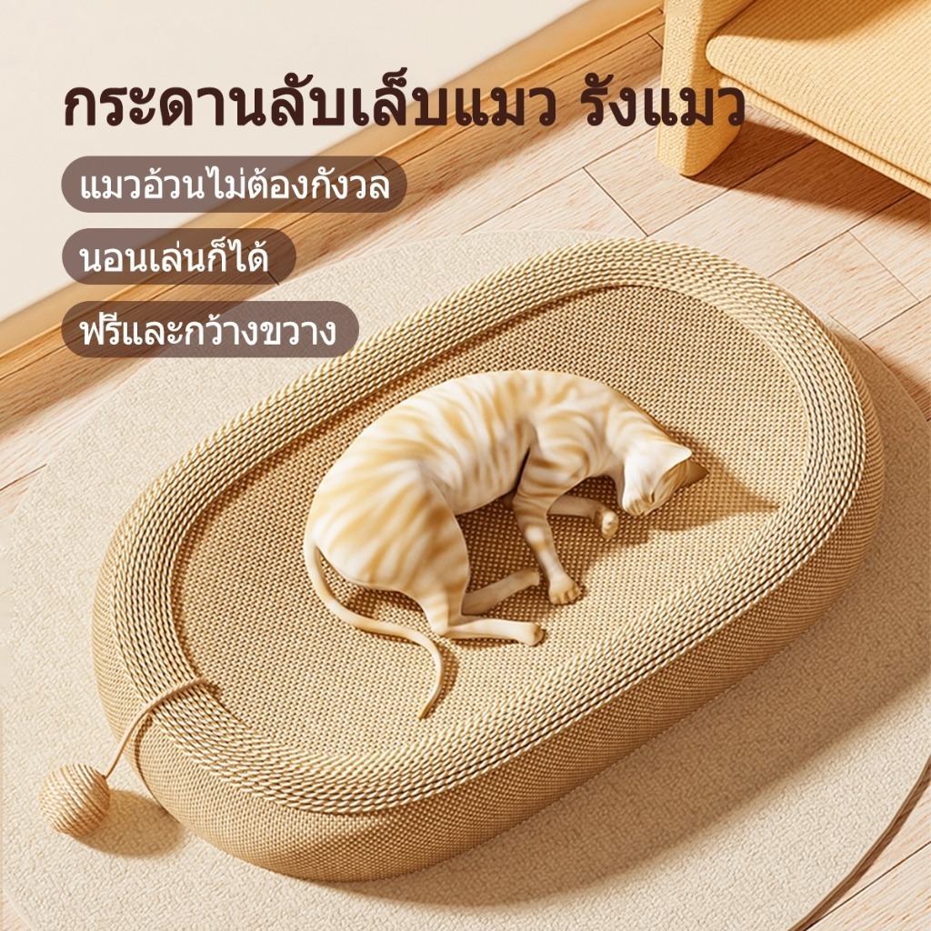 ที่ลับเล็บ โซฟาที่ลับเล็บแมว ฝนเล็บแมว ที่นอนแมว ป่านศรนารายณ์ ของเล่นเเมว ลับเล็บ ทรงวงรี