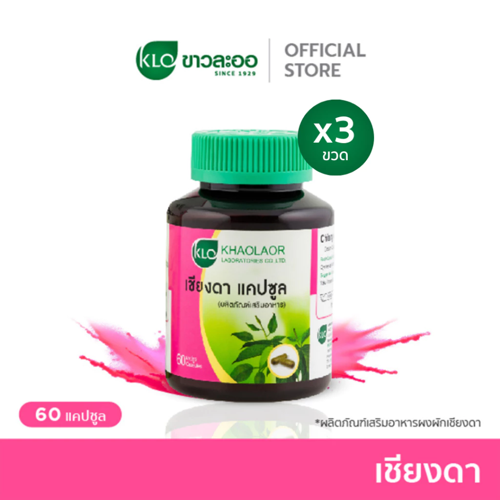 (แพ็ค 3) Khaolaor ขาวละออ เชียงดาแคปซูล 60 แคปซูล/กล่อง
