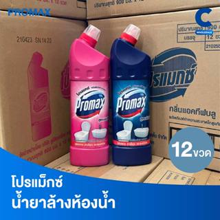 (ยกลัง 12 ขวด!) โปรแม็กซ์ น้ำยาล้างห้องน้ำ ขนาด 900 มล.
