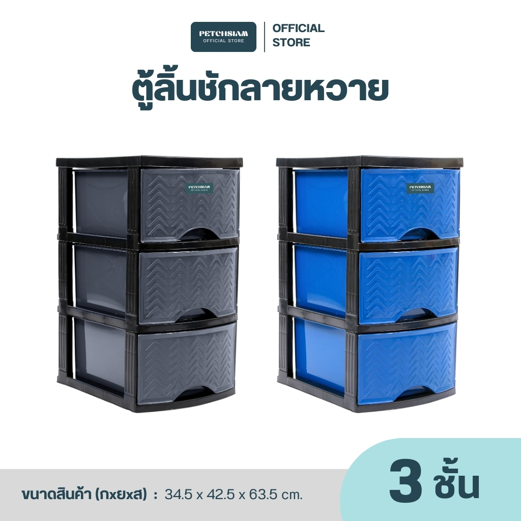 PST ตู้ลิ้นชักพลาสติกลายหวาย 3 ชั้น เพชรสยาม