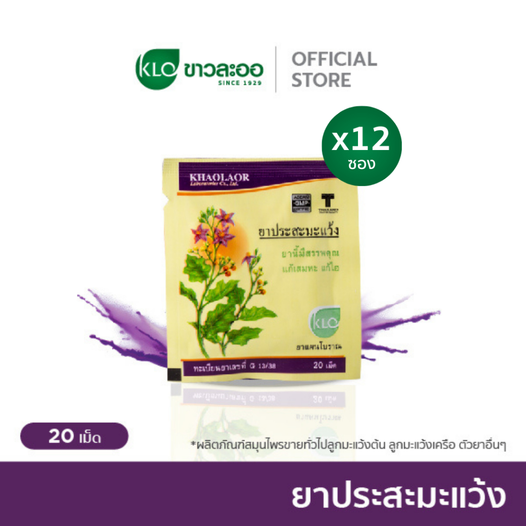 (แพ็ค 12) Khaolaor ขาวละออ ประสะมะแว้ง ยาสามัญประจำบ้าน 20 เม็ด/ซอง