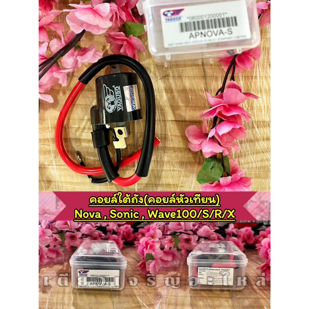 คอยล์หัวเทียน คอยล์ใต้ถัง YAGUSO แท้ Honda Wave100/110คาบู 125S/R/X Nova Tena Dash Sonic
