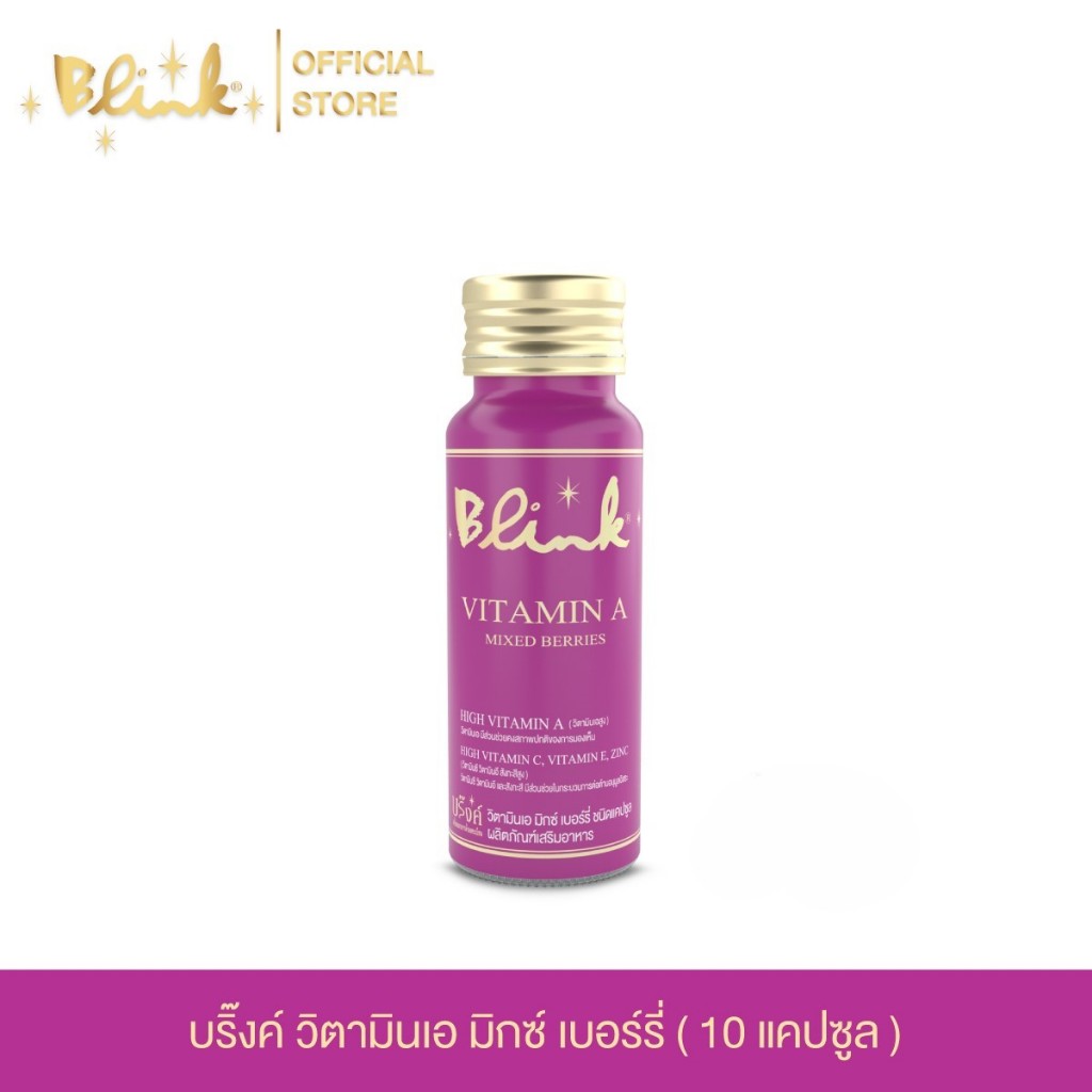 บริ๊งค์ วิตามินเอ มิกซ์ เบอร์รี่ ชนิดแคปซูล