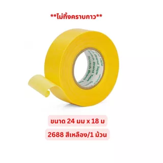 3M 2688 สีเหลือง 2899 สีฟ้า กระดาษกาววาชิ สำหรับงานทาสี พ่นสี งานรถยนต์ **ไม่ทิ้งคราบกาว**(1 ม้วน)