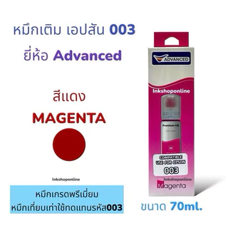 หมึกเติม Epson 003 70ml ยี่ห้อ ADVANCED หมึก เกรดพรีเมี่ยม หมึกเที่ยบเท่า Premium L3210 L3250 L3110 L3150 L5290 L11050