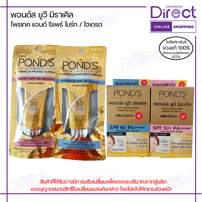 ใหม่ พอนด์ส ยูวี มิราเคิล โพรเทค แอนด์ รีแพร์ ไบรท์ / ไฮเดรต SPF50+ PA++++ กันแดดหน้าใส ผิวชุ่มชื้น
