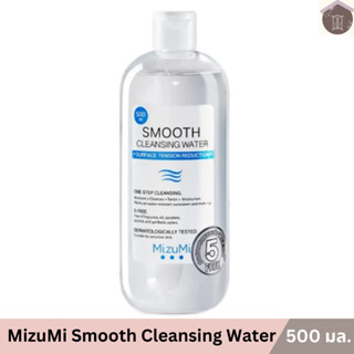MizuMi Smooth Cleansing Water 500มล.คลีนซิ่งวอเตอร์ สลายเมคอ…