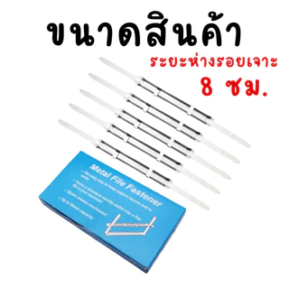 ลิ้นแฟ้มเหล็ก ลิ้นแฟ้มโลหะ สีเงิน ทนทาน แข็งแรง ราคาถูก (1 กล่องมี 50 คู่)
