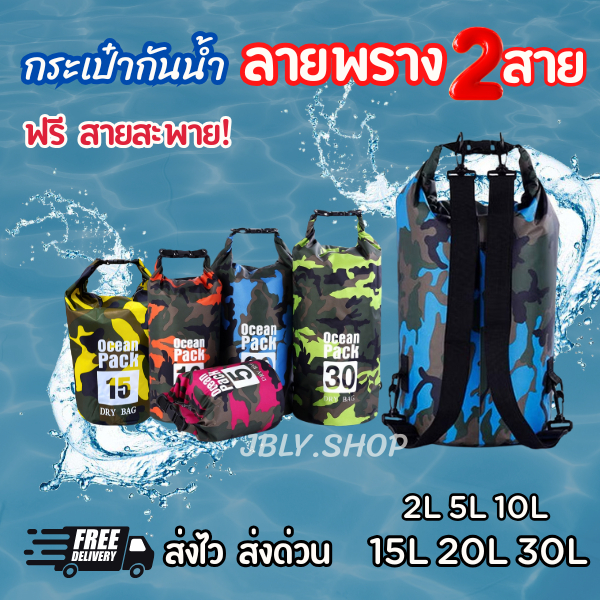 ใหม่! กระเป๋ากันน้ำ ลายพราง 2สายสะพาย ถุงกันน้ำ ผ้าPVC เนื้อหนา ไซส์ 2/5/10/15/20/30 ลิตร  พร้อมส่ง