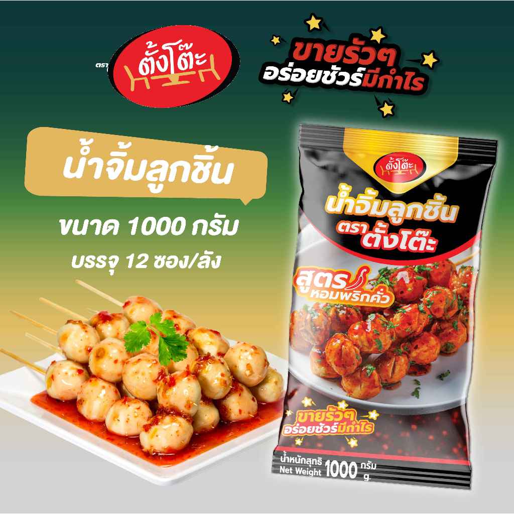 น้ำจิ้มลูกชิ้นตราตั้งโต๊ะ( 1,000 กรัม )