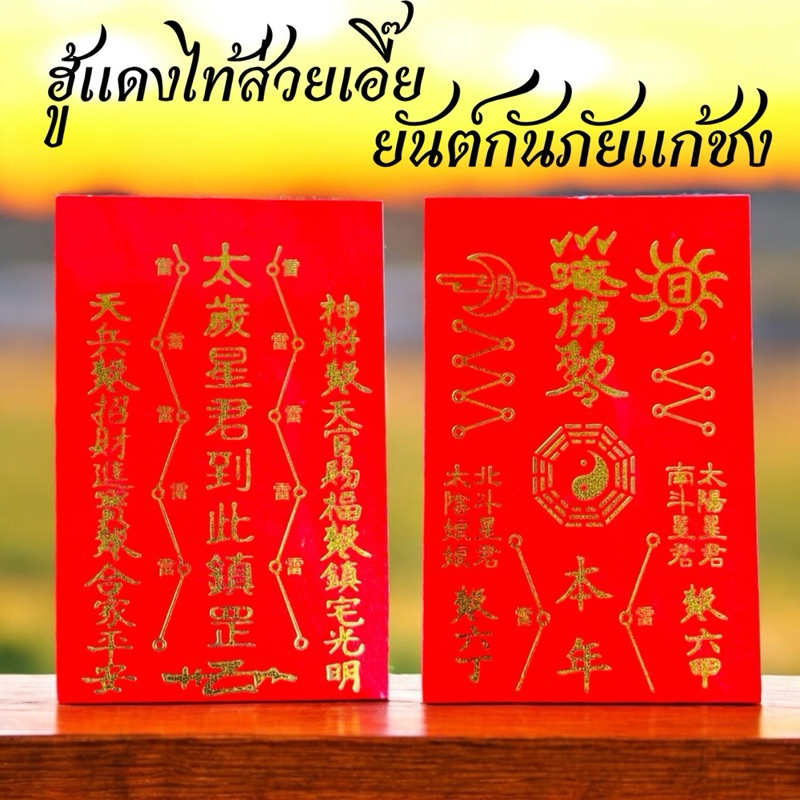 ฮู้แดงไท้ส่วยเอี๊ย ยันต์กันภัยแก้ชง ฮู้แผ่นสีแดงกันชงเคลือบพลาสติกอย่างดี