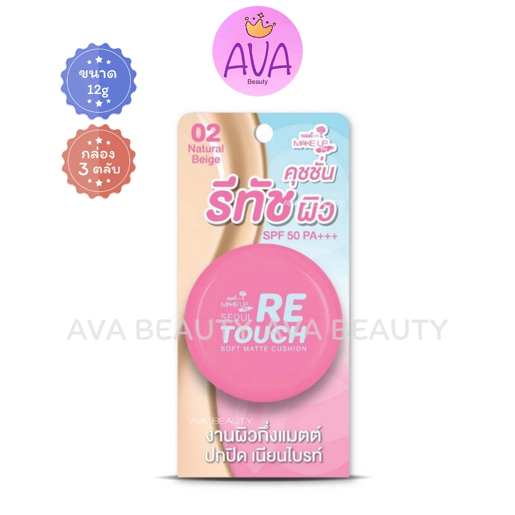 (12กรัม/3ตลับ) Nami นามิ คุชชั่น Retouch Soft Matte Cushion  ตลับชมพู
