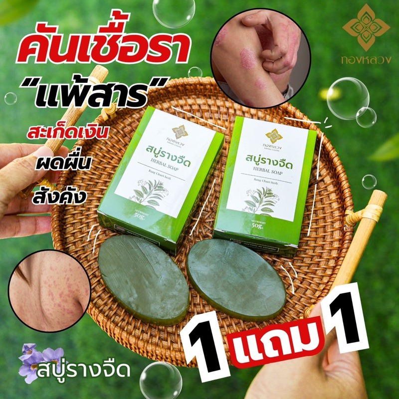 คันเชื้อรา สะเก็ดเงิน สบู่รางจืด ตราทองหลวง