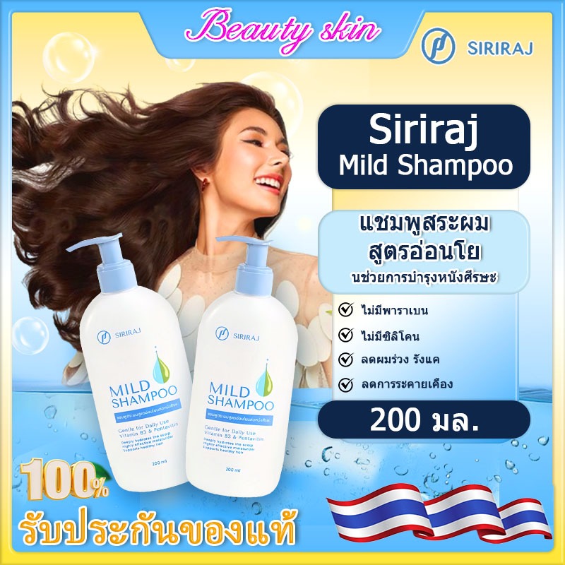 Siriraj Mild Shampoo ศิริราช แชมพูสระผม สูตรอ่อนโยนต่อหนังศรีษะ ชนิดหัวปั้ม ขนาด 200มล. ลดผมร่วง ลดรังแค อาการคัน ถนอมเส