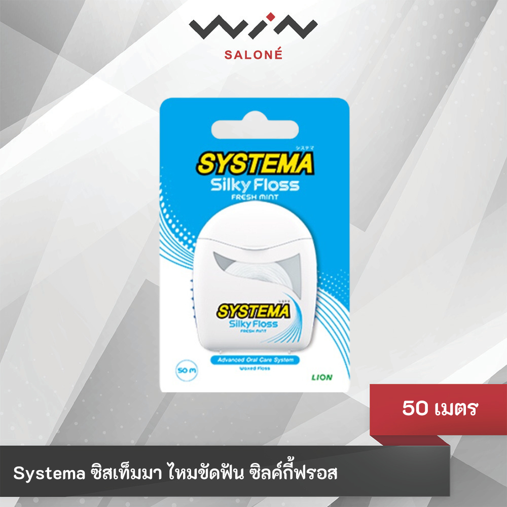 Systema ไหมขัดฟันซิสเท็มมาซิลค์กี้ฟลอส Silky Floss 50 เมตร