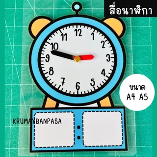 สื่อนาฬิกา ขนาดA4 A5 สื่อการสอนคณิตศาสตร์ ฝึกอ่านเวลา สื่อเสริมพัฒนาการทางคณิตศาสตร์