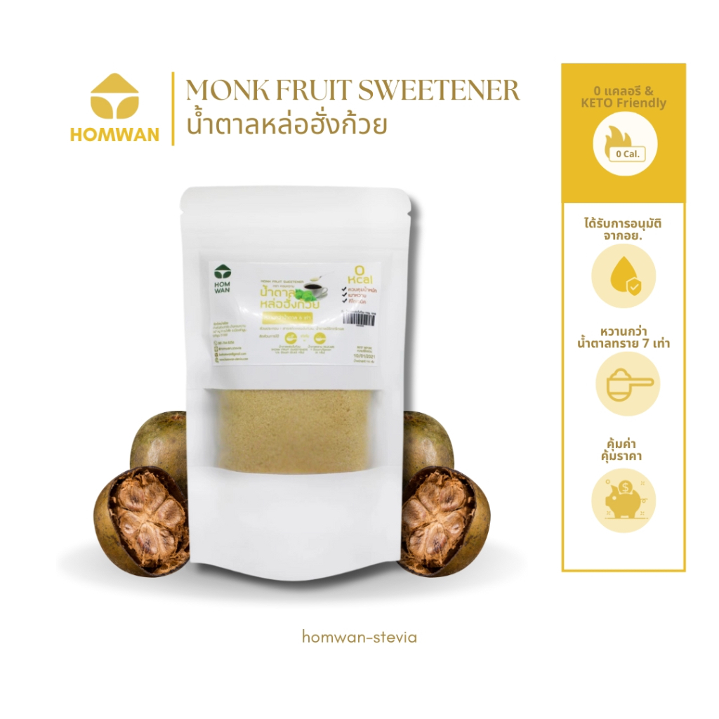 [KETO] น้ำตาลหล่อฮั่งก้วย หวาน 7 เท่าของน้ำตาล Keto Friendly ไม่ขมติดปลายลิ้น 0 calories