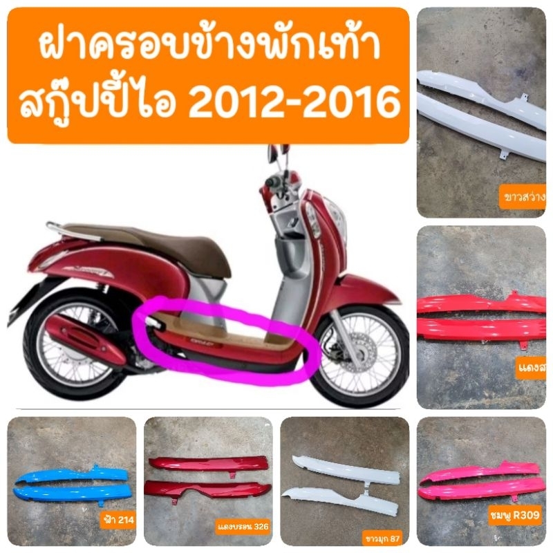 ฝาครอบข้างพักเท้าScoopy i ปี2012 ถึง ปี2016 สินค้าเกรดA