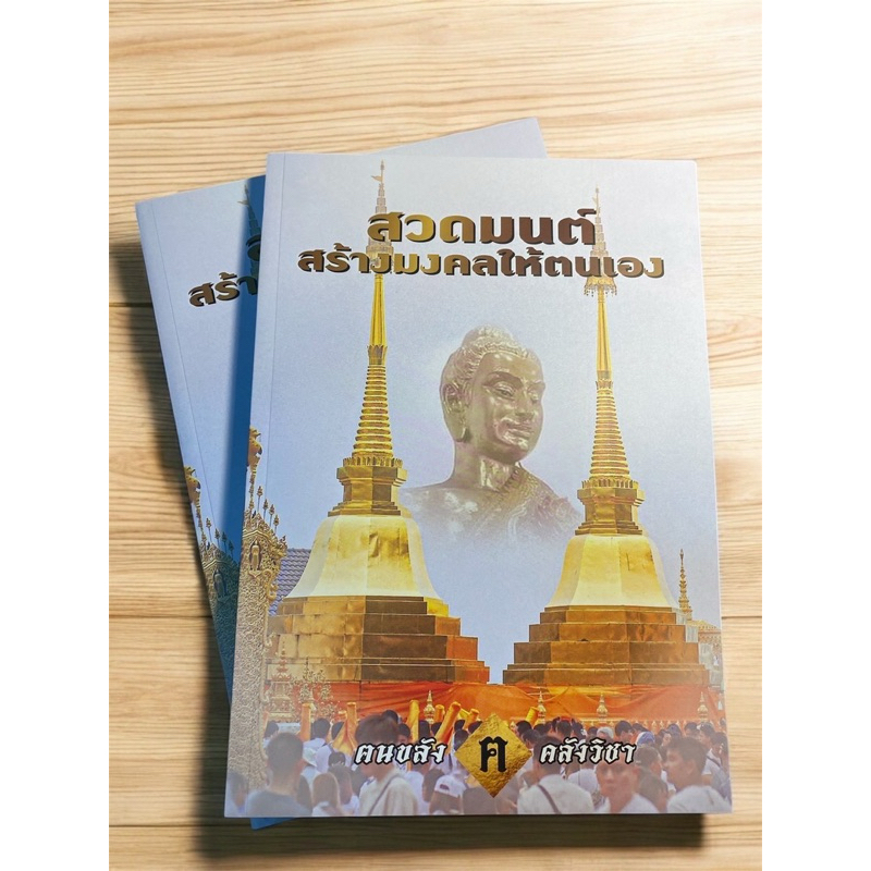 หนังสือสวดมนต์ สร้างมงคลให้ตนเอง โดย ฅนขลัง คลังวิชา