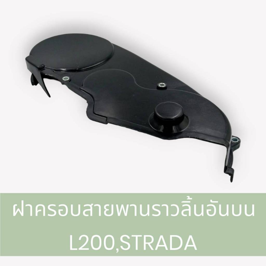 ฝาครอบสายพานราวลิ้น มิตซูบิชิไซโคลน,สตราด้า2500  ชิ้นบน ของใหม่ รหัสสินค้า MD-093484 ยีห้อ SAK