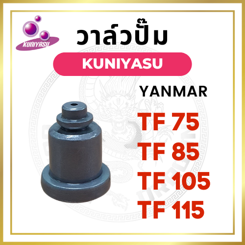 วาล์วปั้ม ยันม่าร์ รุ่น TF จ้าวพลัง TF75L TF85L TF105L TF115L จ้าวโลก TF75LM TF85LM TF105LM TF115LM ยี่ห้อ KUNIYASU