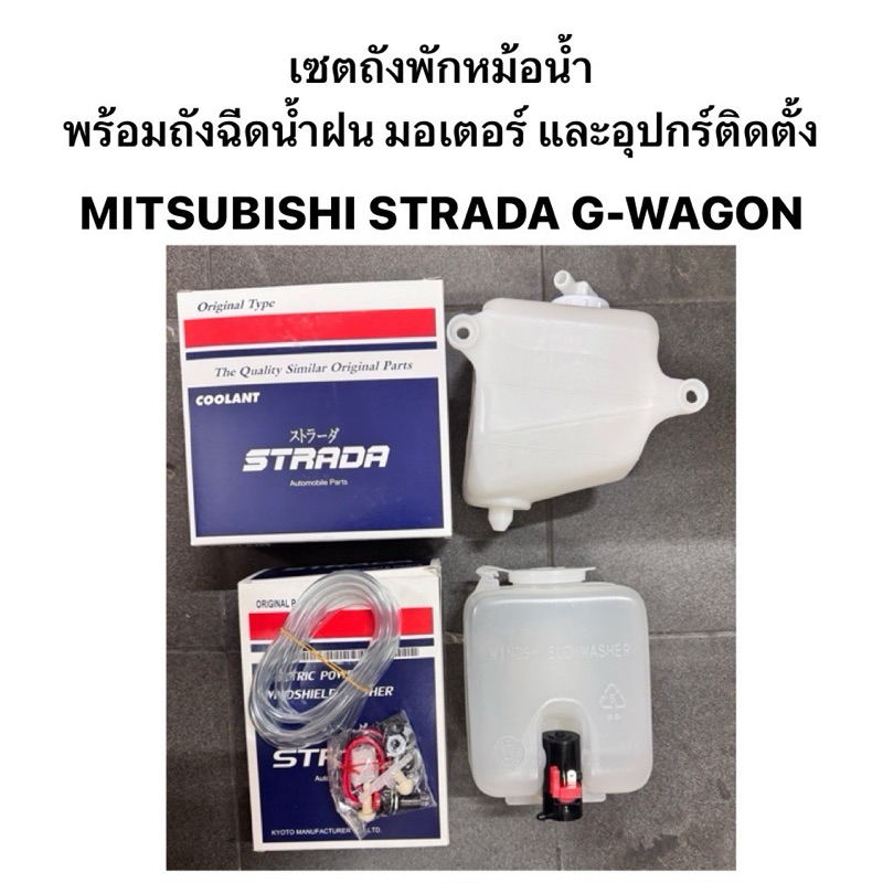 งาน แท้ 💯 ถังพักหม้อน้ำ MITSUBISHI STRADA G-WAGON L200 ถังฉีดน้ำฝน มอเตอร์ กระปุกพักน้ำ มิตซูบิชิ สตราด้า จีวากอน แอล200
