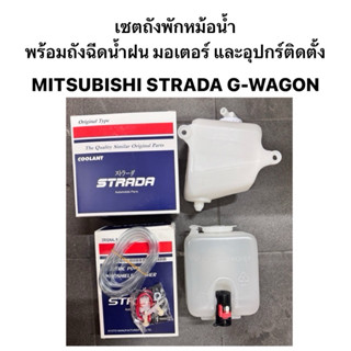 งาน แท้ 💯 ถังพักหม้อน้ำ MITSUBISHI STRADA G-WAGON L200 ถังฉี…