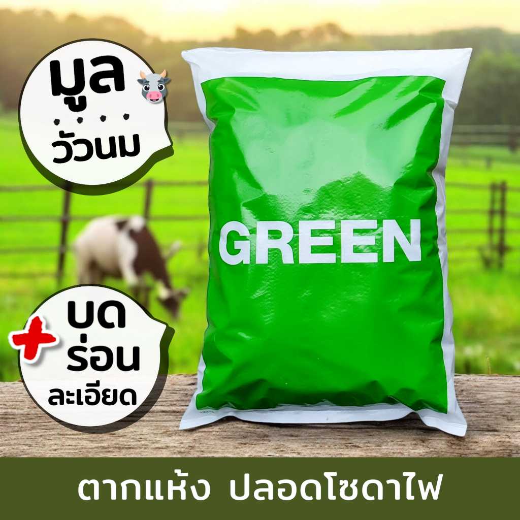 ส่งฟรี ‼️ | ขี้วัว มูลวัวนม ปุ๋ยคอก ตากแห้งบดละเอียด (Cow Manure) | เร่งการย่อยสลาย หมักดิน หมักปุ๋ย