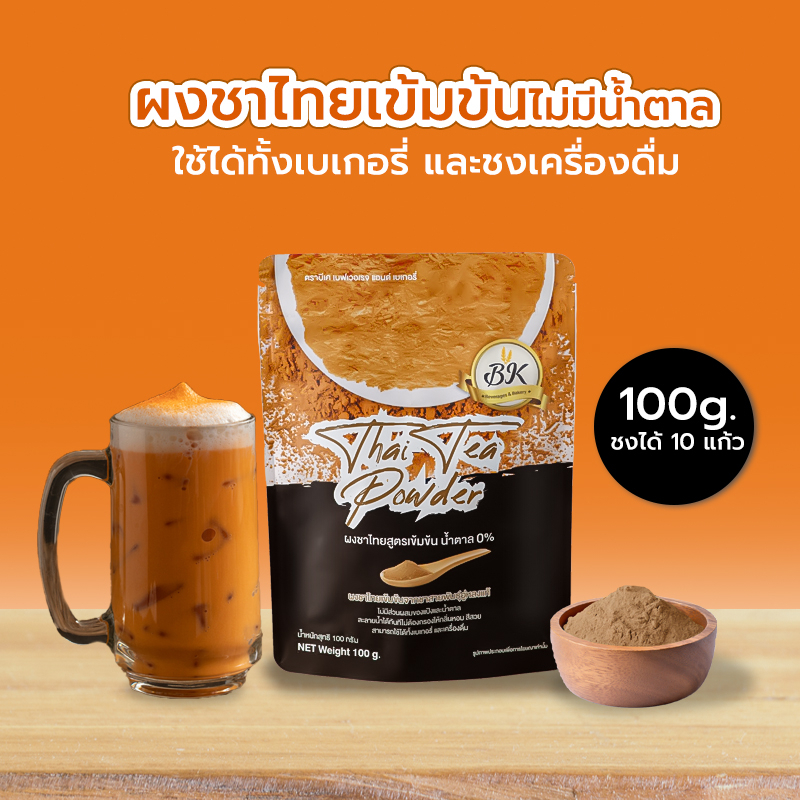 ผงชาไทย สูตรเข้มข้น (ไม่มีน้ำตาล) ตรา BK เหมาะสำหรับคนรักการทำเบเกอรี่ และ เครื่องดื่ม ถุงดำ