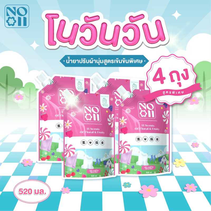 น้ำยาปรับผ้านุ่มสูตรเข้มข้นพิเศษ โนวันวัน no.11 520มล. 4ถุง