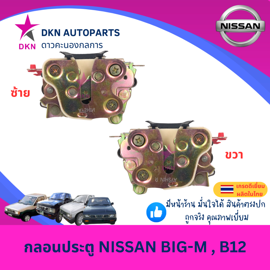 กลอนประตู กลอนประตูรถยนต์ NISSAN BIG-M BIGM D21 B12 นิสสัน บิ๊กเอ็ม คุณภาพดีเยี่ยม