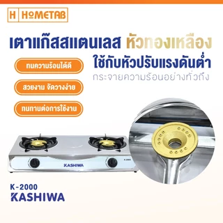 เตาแก๊ส Kashiwa เตาแก๊สสเเตนเลส หัวคู่ 2 หัว หัวคู่ ทนความร้อนได้ดีและทนทาน กระจายความร้อนอย่างทั่วถึง