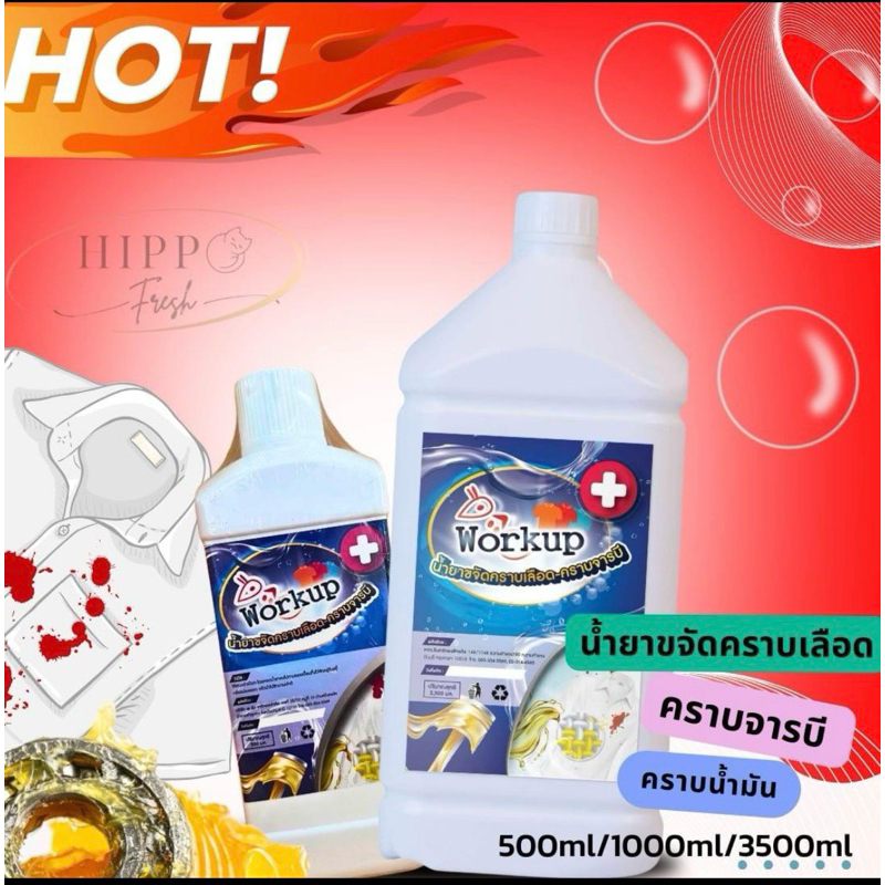 น้ำยาขจัดคราบจารบีคราบน้ำมัน500ml.workup