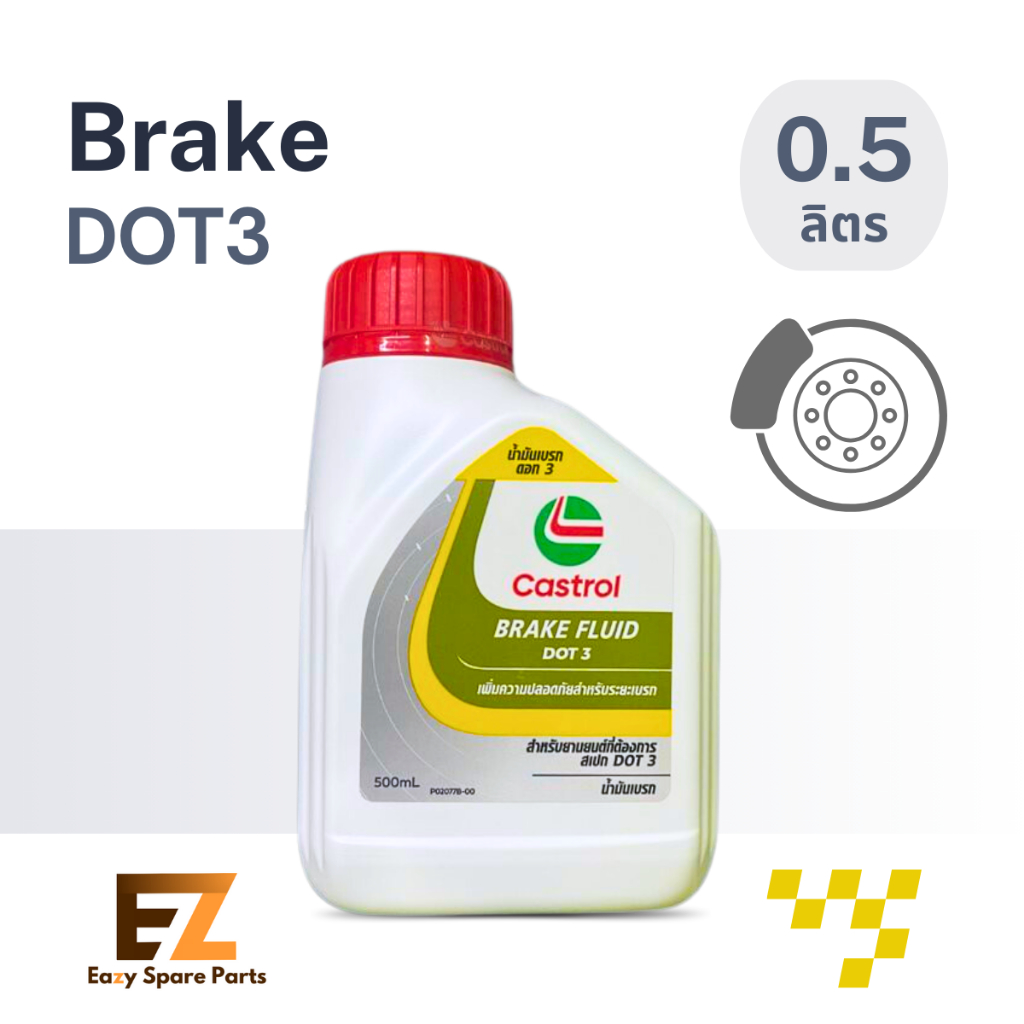 Castrol คาสตรอล น้ำมันเบรค DOT3 0.5L
