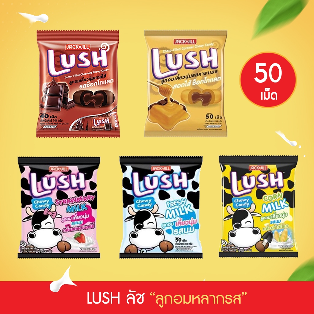 (50เม็ด) LUSH ลัช ลูกอมเคี้ยวนุ่มสอดไส้รสต่างๆ มีให้เลือก 5 รส