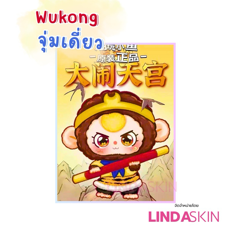 เบบี้ทรีไซอิ๋ว Baby Three Wukong จุ่มเดี่ยว แท้ 100% พร้อมส่งจากไทย