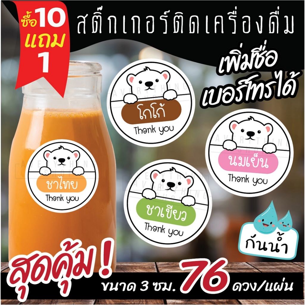 🥤สติ๊กเกอร์เครื่องดื่ม ร้านกาแฟ ชาขวด ** ขนาด 3 ซม. (76 ดวง/แผ่น) **